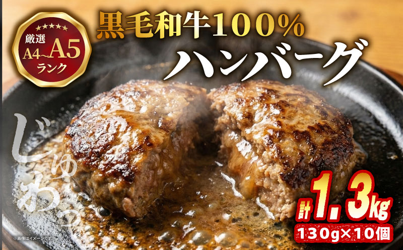 【A4〜A5ランクの黒毛和牛100％ハンバーグ】 130g 10個 A4ランク A5ランク 黒毛和牛 牛肉 和牛 牛 肉 お肉 おにく 国産 冷凍 小分け お弁当 おかず 夕ご飯 家庭 家庭用 惣菜 お惣菜 料理 調理 人気 おすすめ ふるさと納税 京都 八幡 八幡市 老舗 丸中精肉店 牛宗まるなか お正月 年末 年始 新年