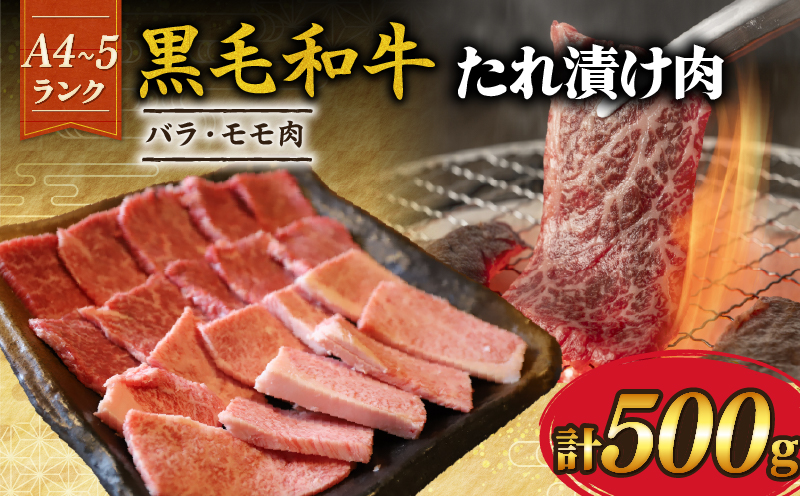 【A4~A5ランク黒毛和牛のたれ漬け焼肉】 バラ モモ 500g A4ランク A5ランク たれ漬け 焼肉 黒毛和牛 牛肉 和牛 牛 肉 お肉 おにく 国産 特製 タレ たれ 冷凍 小分け お弁当 おかず 夕ご飯 家庭 家庭用 惣菜 お惣菜 料理 調理 人気 おすすめ ふるさと納税 京都 八幡 八幡市 老舗 丸中精肉店 牛宗まるなか お正月 年末 年始 新年