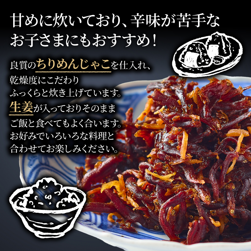 佃煮 本さざなみ煮 生姜甘煮 3パック 180g 化粧箱入り ふっくら ちりめんじゃこ 生姜 甘い ごはん ご飯 おかず 具材 手土産 贈り物 人気 おすすめ ふるさと納税 京都 八幡 八幡市 京都吉兆 松花堂店