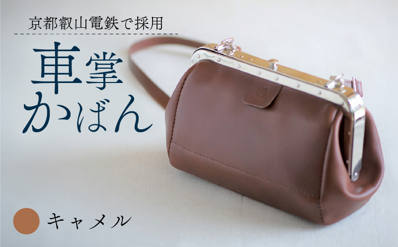 【京都叡山電鉄で採用】車掌かばん キャメル 牛革 スムースレザー レザー 国産 鞄 肩掛け 斜めがけ ショルダー ショルダーバッグ バッグ かばん カバン おしゃれ 手作り プレゼント ギフト 贈り物 革工房むくり