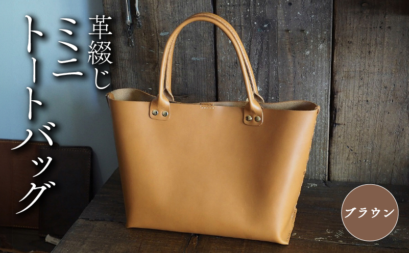 革綴じミニトートバッグ ブラウン 本革 トートバッグ 牛革 スムースレザー レザー 国産 鞄 バッグ かばん カバン メンズ レディース おしゃれ 手作り プレゼント ギフト 贈り物 革工房むくり 八幡市 京都