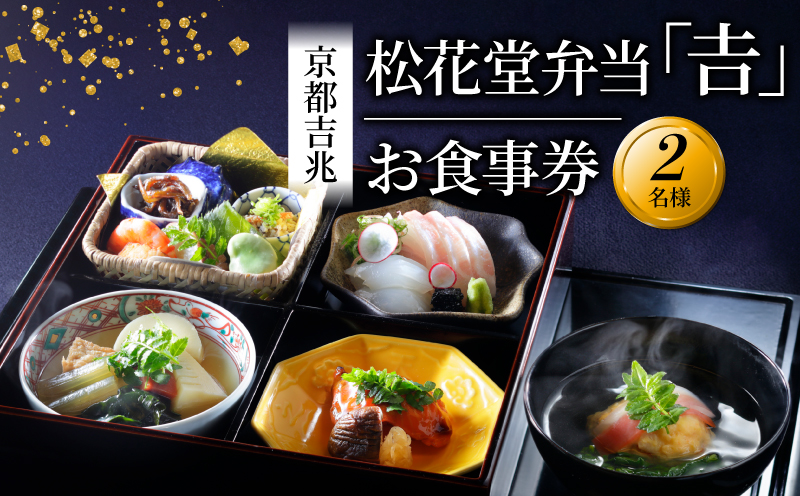 【昼食限定】松花堂弁当「吉」お食事券 2名様 京都吉兆 京都府 食事 食事券 お食事券 食事チケット 和食 日本料理 京料理 懐石料理 料亭 お弁当 八寸 焼物 造里 焚合 御椀 御飯 デザート 人気 おすすめ ふるさと納税 京都 八幡 八幡市 京都吉兆 松花堂