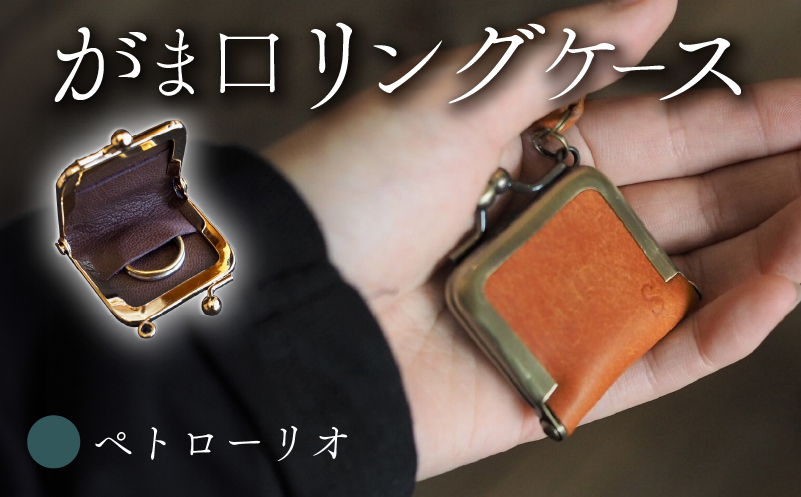 がま口リングケース ペトローリオ 本革 リングケース  牛革 ヤギ革 レザー 国産 リング 指輪 ケース がま口 アクセサリー 小物 メンズ レディース おしゃれ 手作り プレゼント ギフト 記念日 贈り物 革工房むくり 八幡市 京都