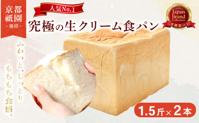 [累計7万斤完売!] 京都 祇園 生クリーム 食パン 1.5斤2本 プレーン セット