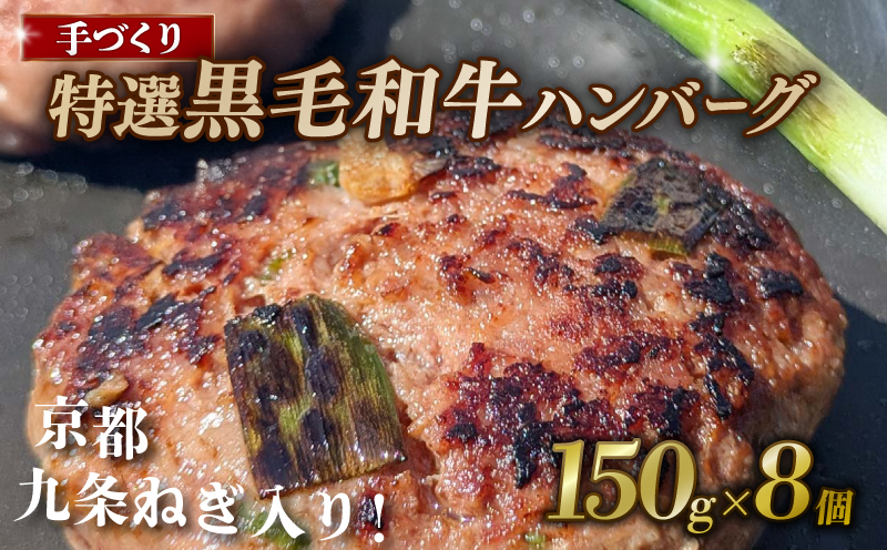【九条ねぎと黒毛和牛のハンバーグ】 150g×8個 九条ねぎ ハンバーグ 小分け 個包装 九州産黒毛和牛使用 牛肉 和牛 黒毛和牛 霜降り 肉 牛 ねぎ 葱 九条ネギ 特選 手作り 簡単調理 冷凍 お弁当 おかず 惣菜 お惣菜 京都 八幡 神戸屋商事 肉匠 こしき庵 ふるさと納税