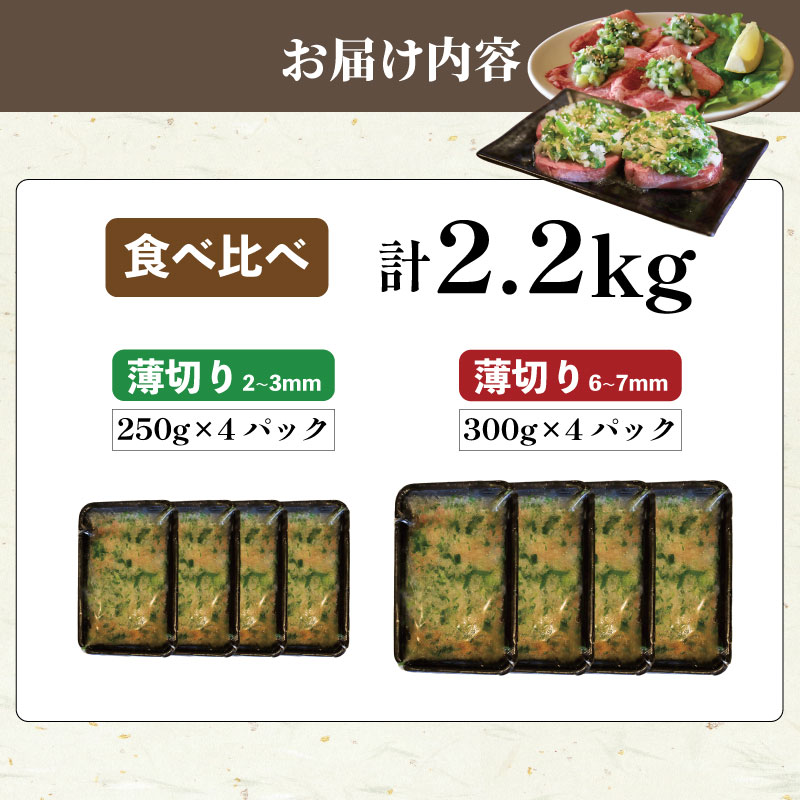 焼肉専門店の牛タン 食べ比べ 計2.2kg 厚切り牛タン1.2kg 薄切り牛タン1.0kg パック 小分け 訳あり 牛タン タン中 タン先 ねぎ塩牛タン ねぎ塩 ネギ塩 牛肉 牛 肉 お肉 おにく 焼き肉 焼肉 特製 ねぎ 塩ダレ 塩だれ タレ 冷凍 お弁当 おかず 夕ご飯 家庭 家庭用 惣菜 お惣菜 料理 調理 人気 おすすめ ふるさと納税 京都 八幡 八幡市 老舗 丸中精肉店 牛宗まるなか