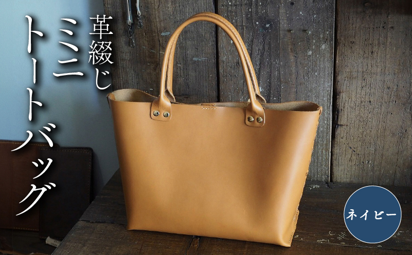 革綴じミニトートバッグ ネイビー 本革 トートバッグ 牛革 スムースレザー レザー 国産 鞄 バッグ かばん カバン メンズ レディース おしゃれ 手作り プレゼント ギフト 贈り物 革工房むくり 八幡市 京都