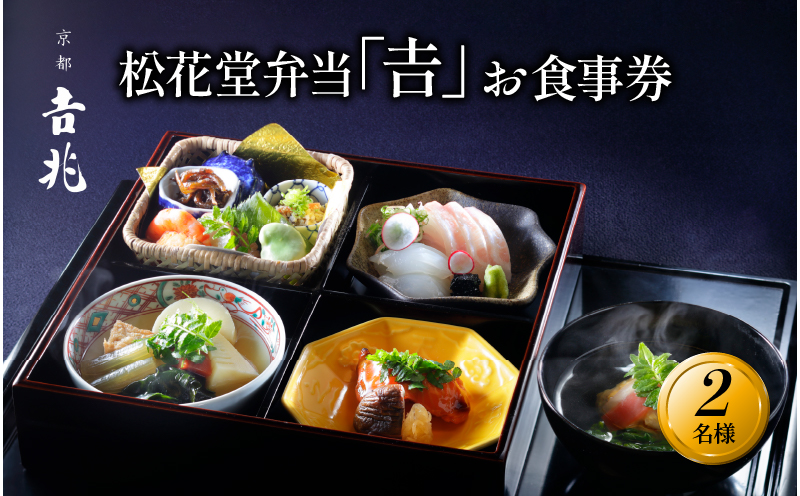 【昼食限定】松花堂弁当「吉」お食事券 2名様 京都吉兆 京都府 食事 食事券 お食事券 食事チケット 和食 日本料理 京料理 懐石料理 料亭 お弁当 八寸 焼物 造里 焚合 御椀 御飯 デザート 人気 おすすめ ふるさと納税 京都 八幡 八幡市 京都吉兆 松花堂