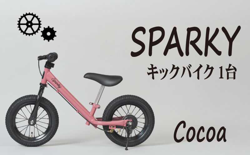 キックバイク SPARKY Cocoa 1台 子供用自転車 自転車 キッズバイク バイク キッズ こども 子供 子供用 ファーストライダー ファーストバイク バランスバイク ストライダー ランニングバイク ペダルレスバイク おしゃれ 誕生日プレゼント プレゼント ギフト 贈答 贈り物 お祝い 誕生日 記念日 入学祝い 人気 おすすめ ふるさと納税 京都 八幡 八幡市 サーチライト