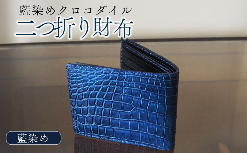 藍染めクロコダイル二つ折り財布 本革 クロコダイル ヌメ革 鰐 高級 財布 二つ折り レザー 長財布 ワニ本革 ワニ革 手作り メンズ レディース プレゼント ギフト 贈り物 お祝い 誕生日 記念日 金運 風水 八幡市 京都 革工房むくり