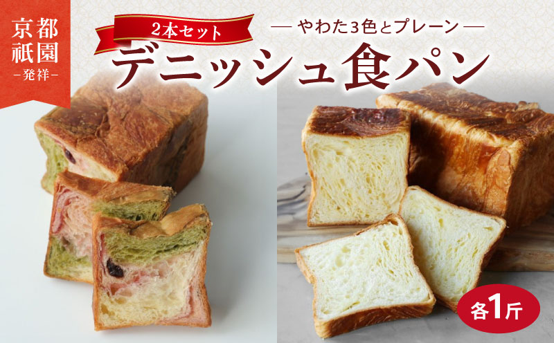 デニッシュ 2本 セット 各1斤 ( やわた三色 + プレーン ）