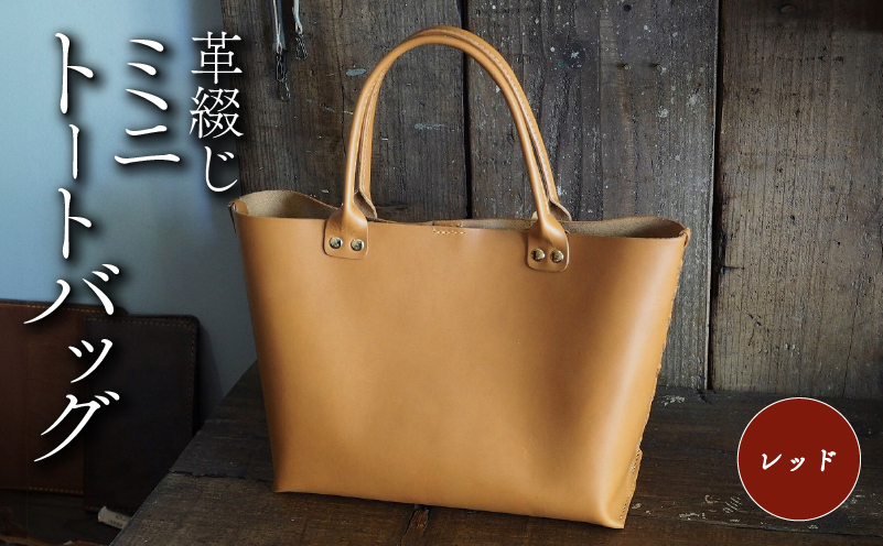 革綴じミニトートバッグ レッド 本革 トートバッグ 牛革 スムースレザー レザー 国産 鞄 バッグ かばん カバン メンズ レディース おしゃれ 手作り プレゼント ギフト 贈り物 革工房むくり 八幡市 京都