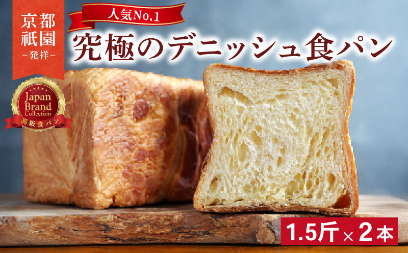 [累計7万斤完売!] デニッシュ 1.5斤 2本 プレーン セット 京都 祇園 八幡