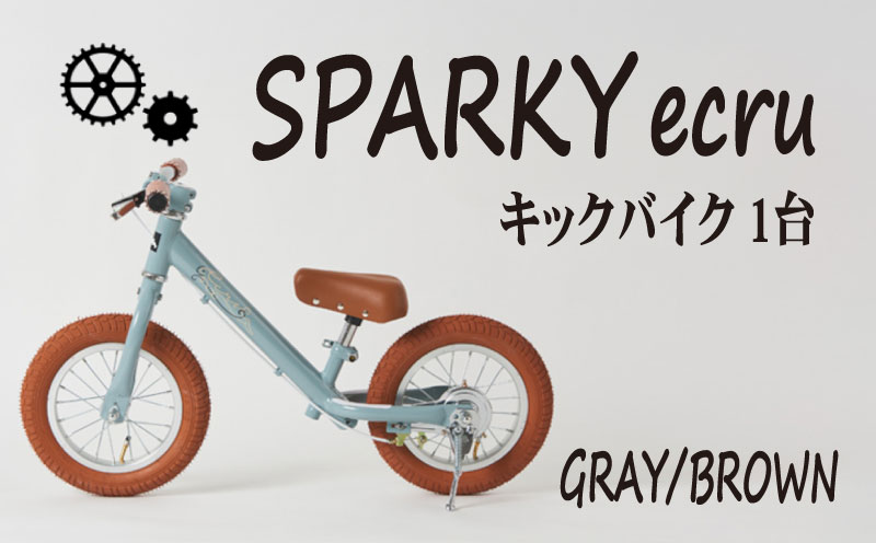 キックバイク SPARKY ecru GRAY / BROWN 1台 子供用自転車 自転車 キッズバイク バイク キッズ こども 子供 子供用 ファーストライダー ファーストバイク バランスバイク ストライダー ランニングバイク ペダルレスバイク プレゼント ギフト 贈答 贈り物 お祝い 誕生日 記念日 入学祝い 人気 おすすめ ふるさと納税 京都 八幡 八幡市 サーチライト