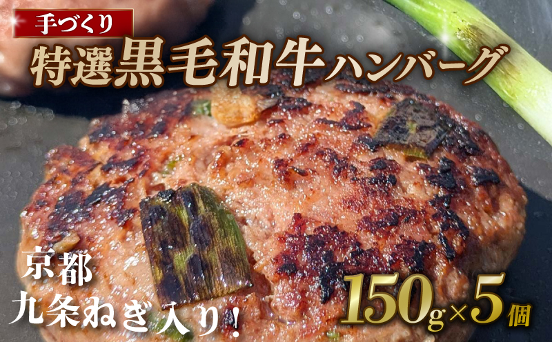 [九条ねぎと黒毛和牛のハンバーグ] 150g×5個 九条ねぎ ハンバーグ 小分け 個包装 九州産黒毛和牛使用 牛肉 和牛 黒毛和牛 霜降り 肉 牛 ねぎ 葱 九条ネギ 特選 手作り 簡単調理 冷凍 お弁当 おかず 惣菜 お惣菜 京都 八幡 神戸屋商事 肉匠 こしき庵 ふるさと納税