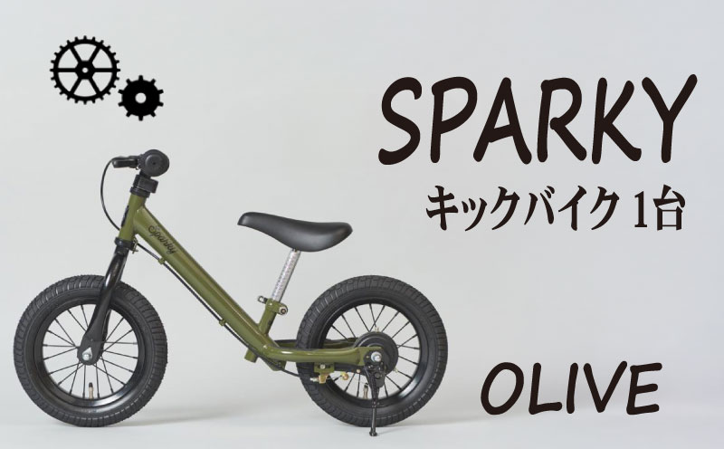 キックバイク SPARKY OLIVE 1台 子供用自転車 自転車 キッズバイク バイク キッズ こども 子供 子供用 ファーストライダー ファーストバイク バランスバイク ストライダー ランニングバイク ペダルレスバイク おしゃれ 誕生日プレゼント プレゼント ギフト 贈答 贈り物 お祝い 誕生日 記念日 入学祝い 人気 おすすめ ふるさと納税 京都 八幡 八幡市 サーチライト