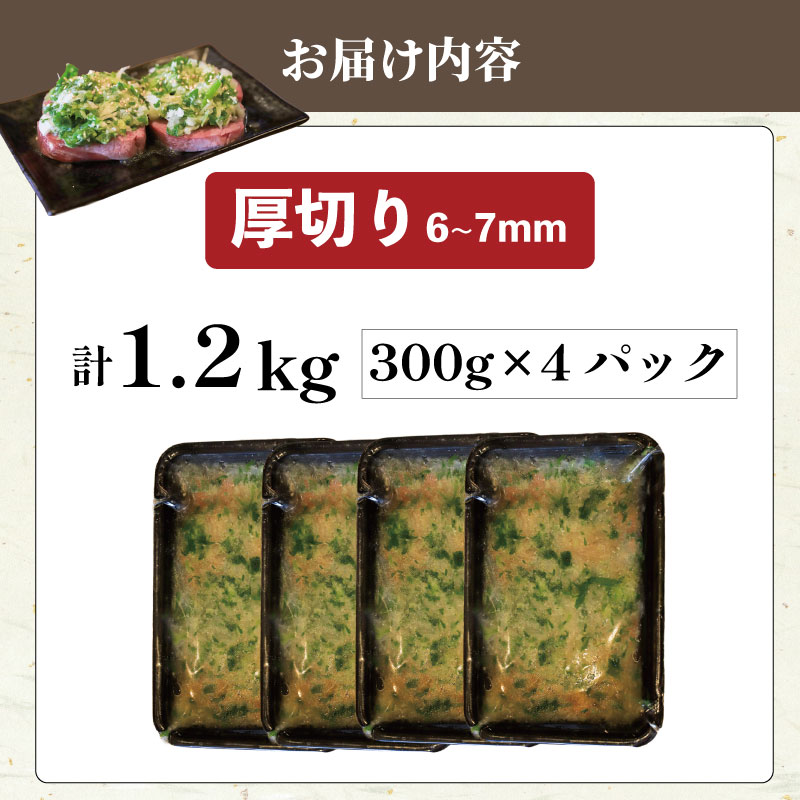 牛タン 厚切り牛タン 1.2kg 300g×4パック 訳あり 小分け 厚切り タン中 タン先 ねぎ塩牛タン ねぎ塩 ネギ塩 牛肉 牛 肉 お肉 おにく 焼き肉 焼肉 特製 ねぎ 塩ダレ 葱 ネギ 塩だれ タレ 冷凍 お弁当 おかず 夕ご飯 家庭 家庭用 惣菜 お惣菜 料理 調理 人気 おすすめ ふるさと納税 京都 八幡 八幡市 老舗 丸中精肉店 牛宗まるなか