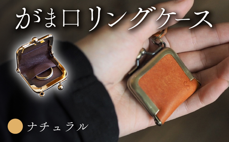 がま口リングケース ナチュラル 本革 リングケース  牛革 ヤギ革 レザー 国産 リング 指輪 ケース がま口 アクセサリー 小物 メンズ レディース おしゃれ 手作り プレゼント ギフト 記念日 贈り物 革工房むくり 八幡市 京都