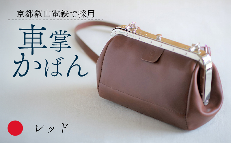 【京都叡山電鉄で採用】車掌かばん レッド 牛革 スムースレザー レザー 国産 鞄 肩掛け 斜めがけ ショルダー ショルダーバッグ バッグ かばん カバン おしゃれ 手作り プレゼント ギフト 贈り物 革工房むくり