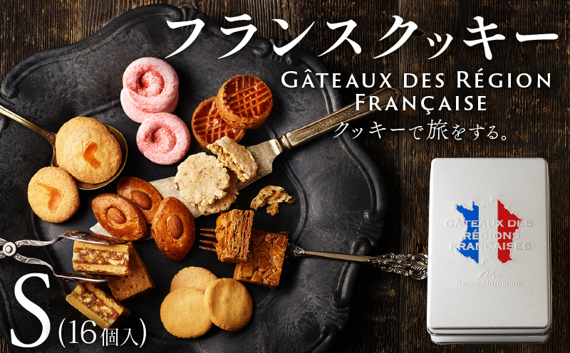 焼き菓子 フランスクッキー S 16個入 フランス クッキー スイーツ お菓子 焼菓子 おやつ デザート 洋菓子 ギフト プレゼント 贈答 贈り物 お祝い 御歳暮 お歳暮 記念日 人気 おすすめ ふるさと納税 京都 八幡 八幡市 パティスリーナチュールシロモト ナチュールシロモト