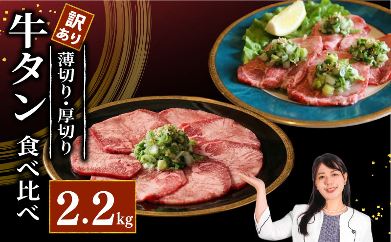 焼肉専門店の牛タン 食べ比べ 計2.2kg 厚切り牛タン1.2kg 薄切り牛タン1.0kg パック 小分け 訳あり 牛タン タン中 タン先 ねぎ塩牛タン ねぎ塩 ネギ塩 牛肉 牛 肉 お肉 おにく 焼き肉 焼肉 特製 ねぎ 塩ダレ 塩だれ タレ 冷凍 お弁当 おかず 夕ご飯 家庭 家庭用 惣菜 お惣菜 料理 調理 人気 おすすめ ふるさと納税 京都 八幡 八幡市 老舗 丸中精肉店 牛宗まるなか