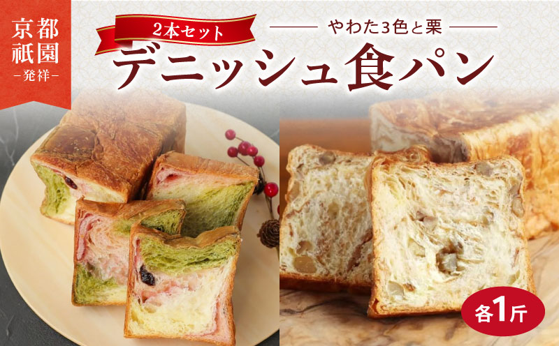デニッシュ 2本 セット 各1斤 ( やわた三色 + 栗 ）
