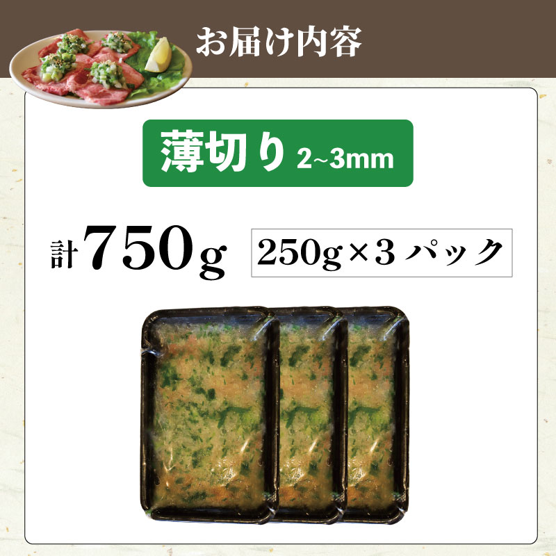 牛タン 薄切り牛タン 750g 250g×3パック 訳あり 薄切り 小分け タン中 タン先 ねぎ塩牛タン ねぎ塩 ネギ塩 牛肉 牛 肉 お肉 おにく 焼き肉 焼肉 特製 ねぎ 塩ダレ 葱 ネギ 塩だれ タレ 冷凍 お弁当 おかず 夕ご飯 家庭 家庭用 惣菜 お惣菜 料理 調理 人気 おすすめ ふるさと納税 京都 八幡 八幡市 老舗 丸中精肉店 牛宗まるなか
