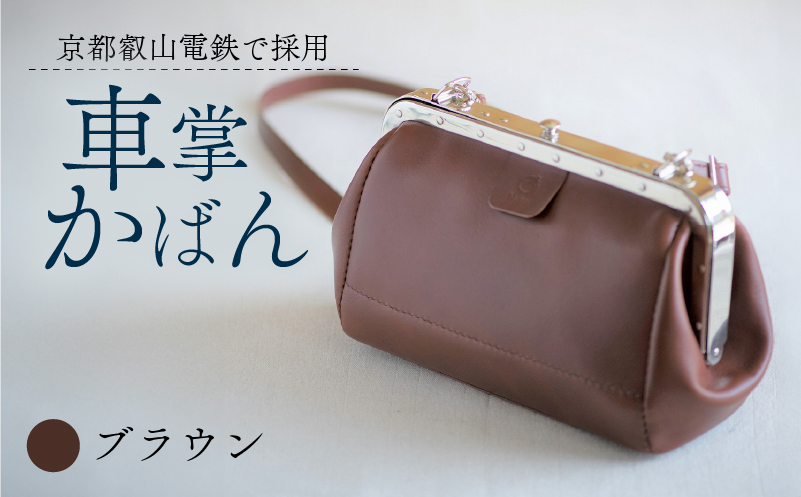 【京都叡山電鉄で採用】車掌かばん ブラウン 牛革 スムースレザー レザー 国産 鞄 肩掛け 斜めがけ ショルダー ショルダーバッグ バッグ かばん カバン おしゃれ 手作り プレゼント ギフト 贈り物 革工房むくり