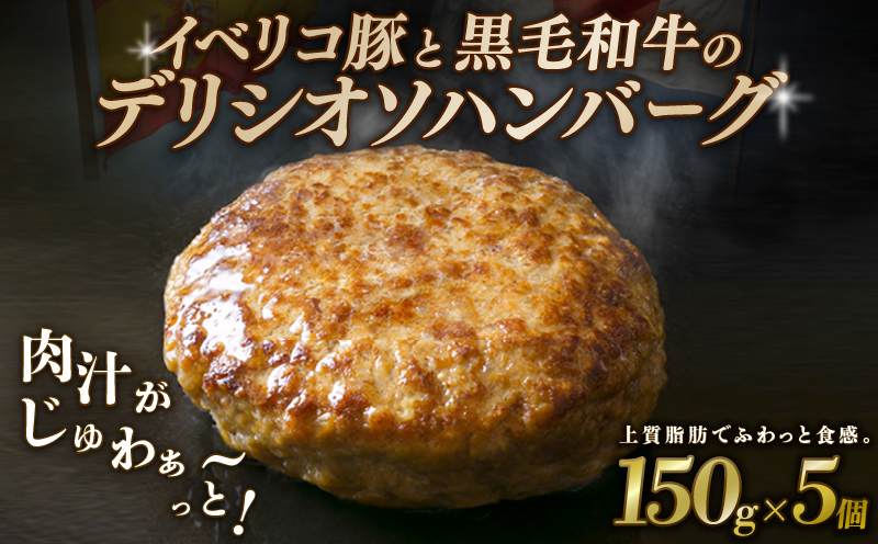 【黒毛和牛とイベリコ豚のハンバーグ】 150g×5個 ハンバーグ デリシオソハンバーグ イベリコ豚 黒毛和牛 豚肉 豚 ぶた ブタ 牛肉 和牛 牛 肉 お肉 おにく 霜降り 手作り 簡単調理 冷凍 小分け 個包装 お弁当 おかず 夕ご飯 家庭 家庭用 惣菜 お惣菜 料理 調理 人気 おすすめ ふるさと納税 京都 八幡 八幡市 神戸屋商事 肉匠 こしき庵