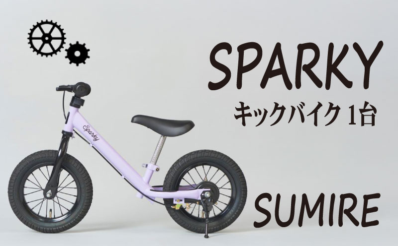 キックバイク SPARKY SUMIRE 1台 子供用自転車 自転車 キッズバイク バイク キッズ こども 子供 子供用 ファーストライダー ファーストバイク バランスバイク ストライダー ランニングバイク ペダルレスバイク おしゃれ 誕生日プレゼント プレゼント ギフト 贈答 贈り物 お祝い 誕生日 記念日 入学祝い 人気 おすすめ ふるさと納税 京都 八幡 八幡市 サーチライト