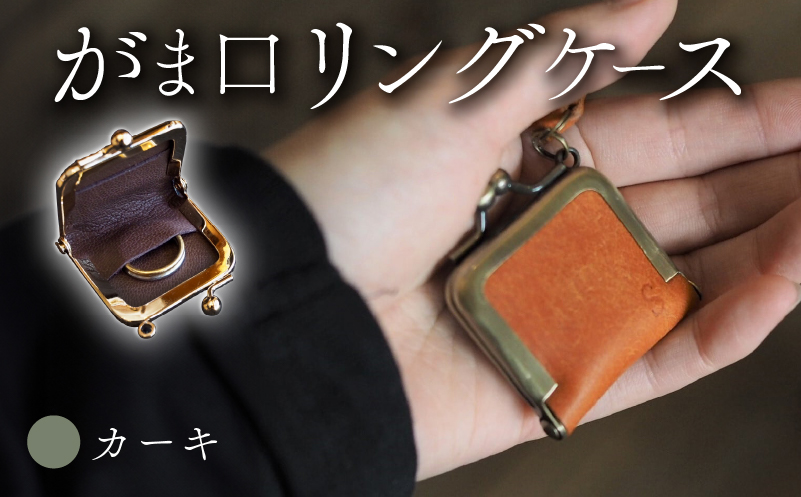 がま口リングケース カーキ 本革 リングケース  牛革 ヤギ革 レザー 国産 リング 指輪 ケース がま口 アクセサリー 小物 メンズ レディース おしゃれ 手作り プレゼント ギフト 記念日 贈り物 革工房むくり 八幡市 京都
