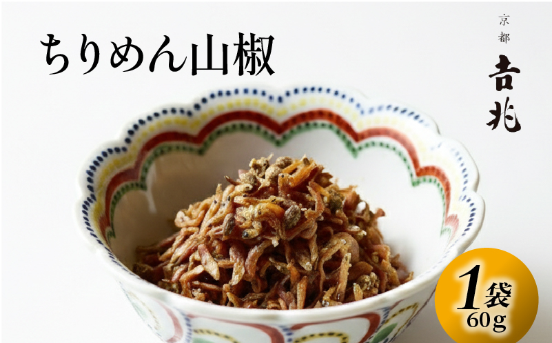 【京都吉兆】 ちりめん山椒 1袋(60g) 佃煮 本さざなみ煮 柔らかめ ふっくら ちりめんじゃこ 山椒  ごはん ご飯 おかず 具材 手土産 贈り物 人気 おすすめ ふるさと納税 京都 八幡 八幡市 京都吉兆 松花堂店