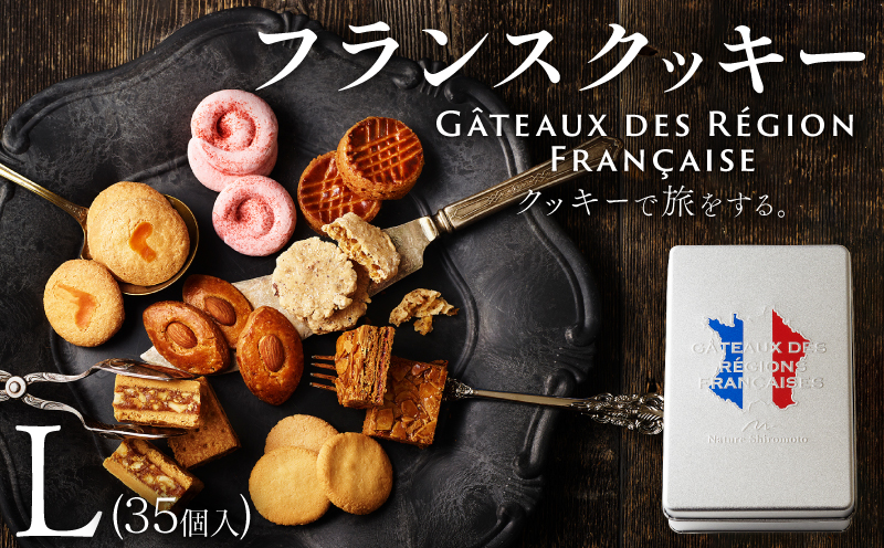 焼き菓子 フランスクッキー L 35個入 フランス クッキー スイーツ お菓子 焼菓子 おやつ デザート 洋菓子 ギフト プレゼント 贈り物 お祝い 御歳暮 お歳暮 記念日 人気 おすすめ ふるさと納税 京都 八幡 八幡市 パティスリーナチュールシロモト ナチュールシロモト