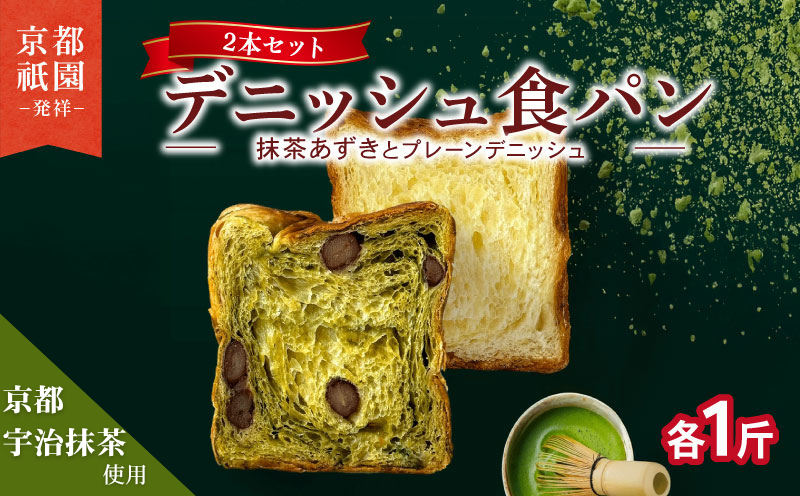 デニッシュ 抹茶小豆 ✕ プレーン パンセット 各1斤 2本 京都 祇園 八幡