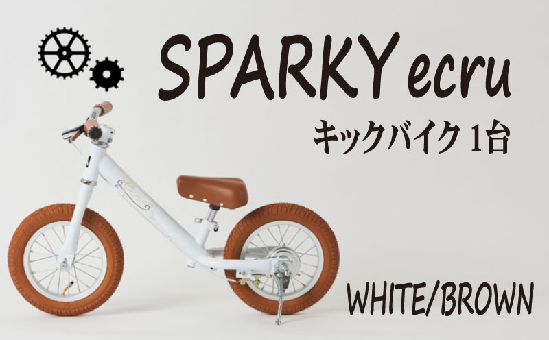 キックバイク SPARKY ecru WHITE / BROWN 1台 子供用自転車 自転車 キッズバイク バイク キッズ こども 子供 子供用 ファーストライダー ファーストバイク バランスバイク ストライダー ランニングバイク ペダルレスバイク プレゼント ギフト 贈答 贈り物 お祝い 誕生日 記念日 入学祝い 人気 おすすめ 京都 八幡 八幡市 サーチライト