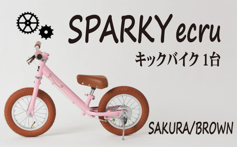 キックバイク SPARKY ecru SAKURA / BROWN 1台 子供用自転車 自転車 キッズバイク バイク キッズ こども 子供 子供用 ファーストライダー ファーストバイク バランスバイク ストライダー ランニングバイク ペダルレスバイク プレゼント ギフト 贈答 贈り物 お祝い 誕生日 記念日 入学祝い 人気 おすすめ 京都 八幡 八幡市 サーチライト