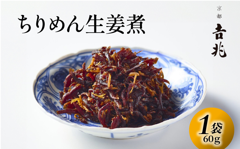 【京都吉兆】 ちりめん生姜煮 1袋(60g) 佃煮 本さざなみ煮 生姜甘煮 ふっくら ちりめんじゃこ 生姜 甘い ごはん ご飯 おかず 具材 手土産 贈り物 人気 おすすめ ふるさと納税 京都 八幡 八幡市 京都吉兆 松花堂店