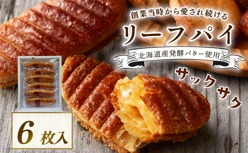 焼き菓子 リーフパイ 6枚入 バター パイ カラメル スイーツ お菓子 焼菓子 おやつ デザート 洋菓子 ギフト プレゼント 贈り物 お祝い 御歳暮 お歳暮 記念日 人気 おすすめ ふるさと納税 京都 八幡 八幡市 パティスリーナチュールシロモト ナチュールシロモト