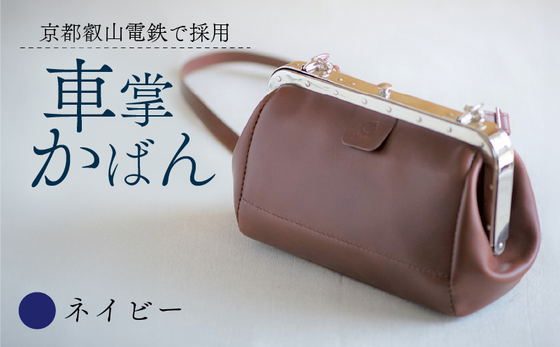 【京都叡山電鉄で採用】車掌かばん ネイビー 牛革 スムースレザー レザー 国産 鞄 肩掛け 斜めがけ ショルダー ショルダーバッグ バッグ かばん カバン おしゃれ 手作り プレゼント ギフト 贈り物 革工房むくり
