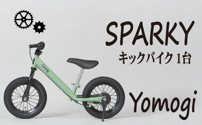 キックバイク SPARKY Yomogi 1台 子供用自転車 自転車 キッズバイク バイク キッズ こども 子供 子供用 ファーストライダー ファーストバイク バランスバイク ストライダー ランニングバイク ペダルレスバイク おしゃれ 誕生日プレゼント プレゼント ギフト 贈答 贈り物 お祝い 誕生日 記念日 入学祝い 人気 おすすめ ふるさと納税 京都 八幡 八幡市 サーチライト