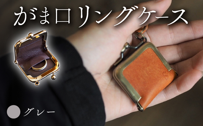 がま口リングケース グレー 本革 リングケース  牛革 ヤギ革 レザー 国産 リング 指輪 ケース がま口 アクセサリー 小物 メンズ レディース おしゃれ 手作り プレゼント ギフト 記念日 贈り物 革工房むくり 八幡市 京都