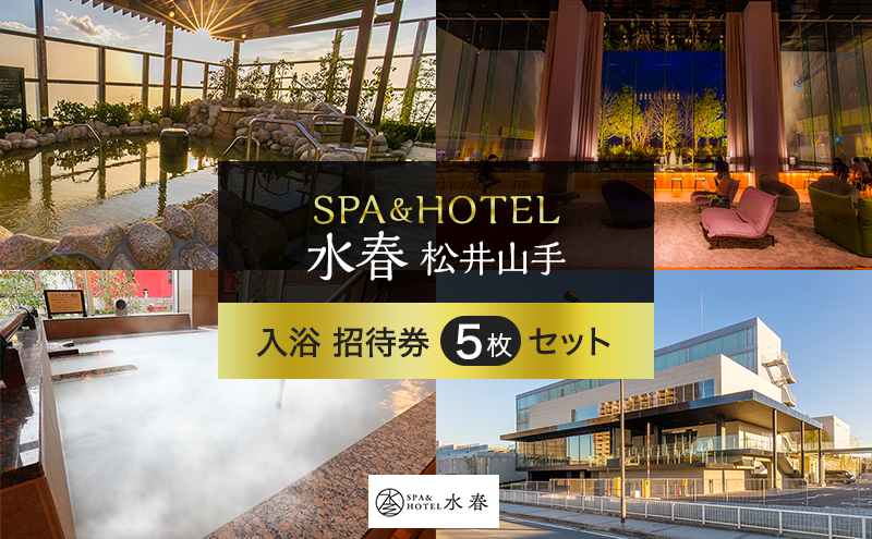 SPA&HOTEL水春松井山手　入浴招待券5枚セット