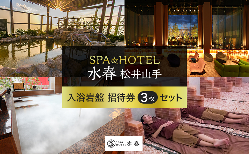 SPA&HOTEL水春松井山手　入浴岩盤招待券3枚セット