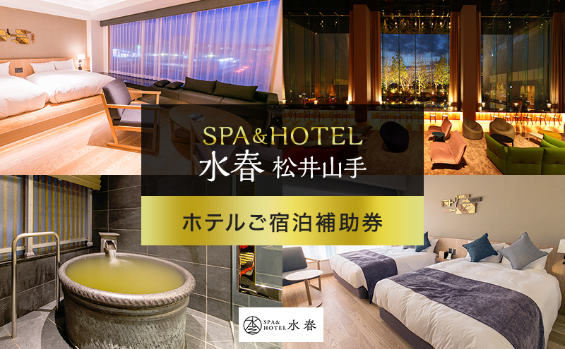 SPA&HOTEL水春松井山手　ホテルご宿泊補助券