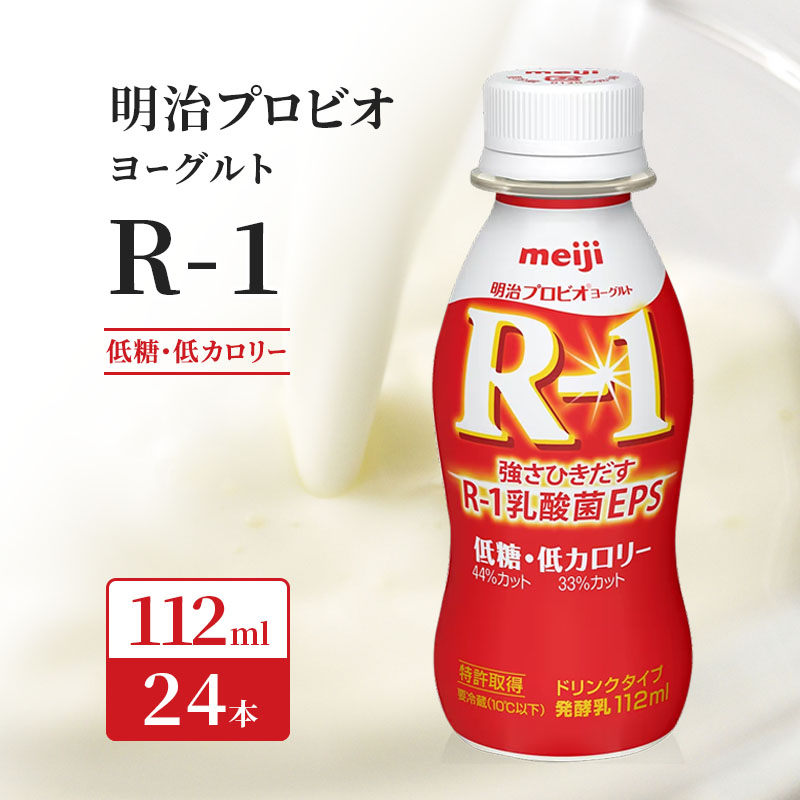 明治 R1 プロビオヨーグルト ドリンクタイプ 低糖 低カロリー 飲むヨーグルト 乳酸菌飲料 meiji 予防