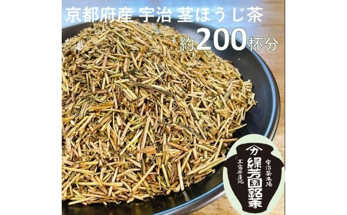 ＜産地直送＞京都宇治茶　奥西緑芳園の特撰ほうじ茶（茎ほうじ茶）200g袋入り2袋