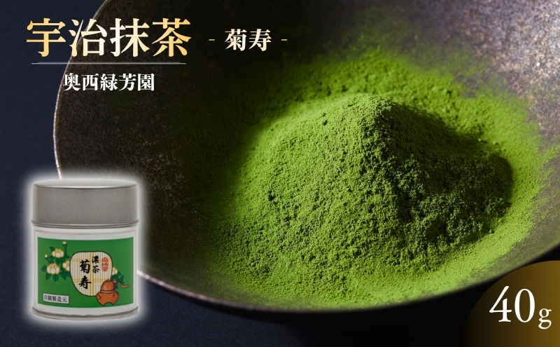 京都宇治抹茶 40g 奥西緑芳園の抹茶 京都紫野大徳寺立花大亀老師御好 菊寿 抹茶パウダー 宇治抹茶 抹茶 お茶 粉末 緑茶 ドリンク 飲み物 産地直送 京都 京都府 京田辺市