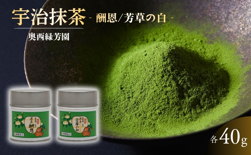 ＜産地直送＞京都宇治抹茶 奥西緑芳園の抹茶 一休寺（酬恩庵）御好の【酬恩】40g缶入り・【芳草の白】40g缶入り お茶 緑茶 飲料類 御濃茶 御薄茶 