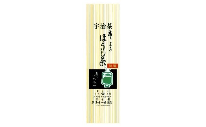 ＜産地直送＞京都宇治茶　奥西緑芳園の特撰ほうじ茶（茎ほうじ茶）200g袋入り2袋