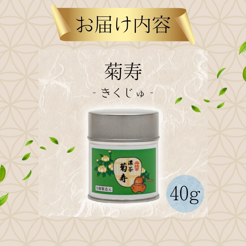 京都宇治抹茶 40g 奥西緑芳園の抹茶 京都紫野大徳寺立花大亀老師御好 菊寿 抹茶パウダー 宇治抹茶 抹茶 お茶 粉末 緑茶 ドリンク 飲み物 産地直送 京都 京都府 京田辺市